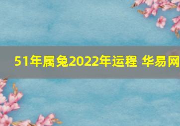 51年属兔2022年运程 华易网